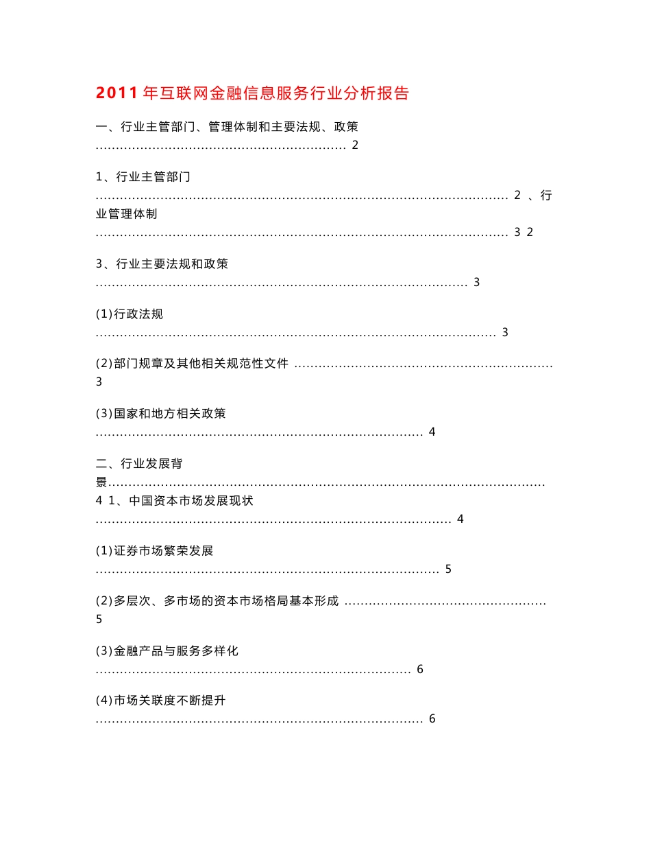 2019年互联网金融信息服务行业分析报告分析信息金融2019年互联网行业分析报告互联网服务业互联网金融研究报告.doc_第1页