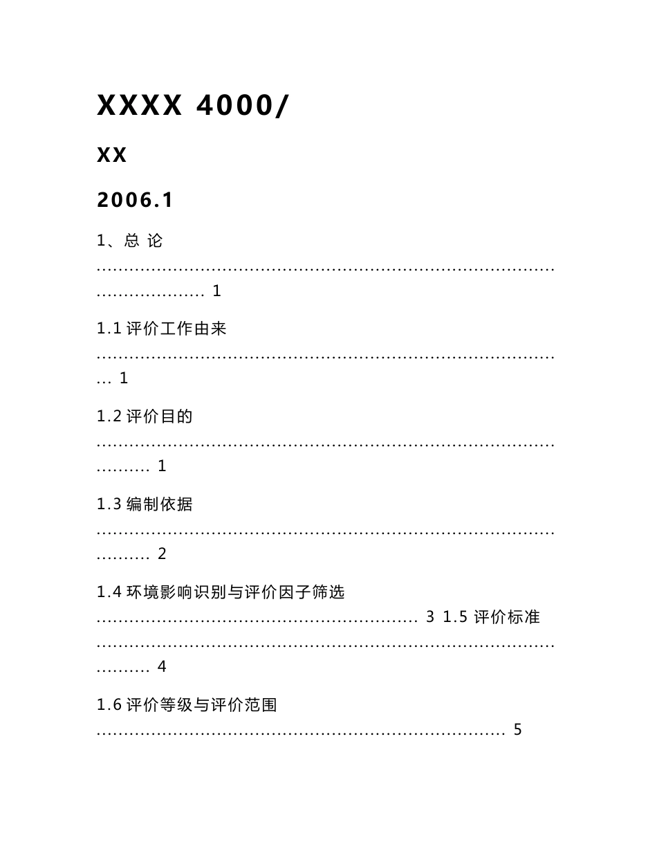 某化工公司4000吨年氯化石蜡项目环境影响报告书_第1页