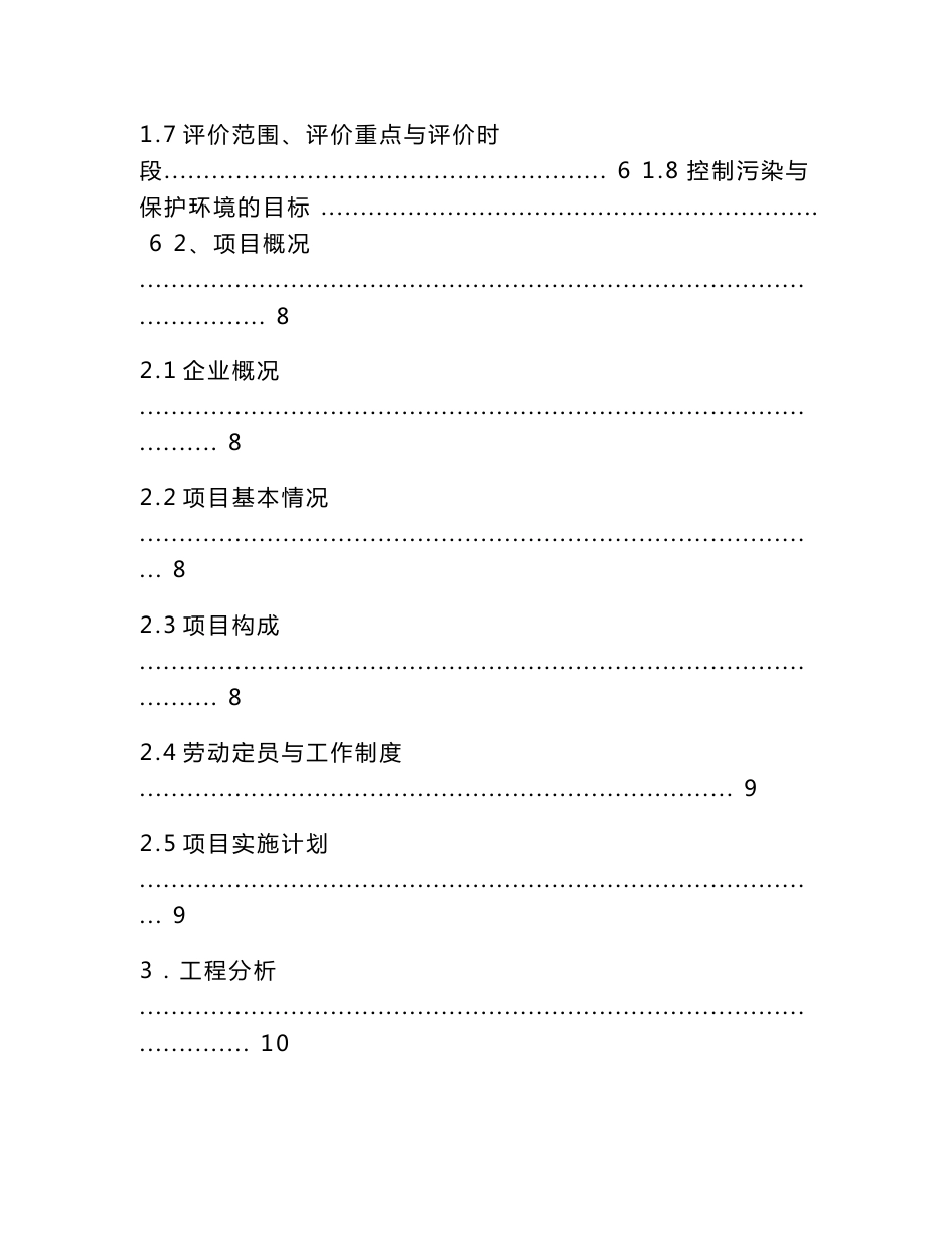 某化工公司4000吨年氯化石蜡项目环境影响报告书_第2页