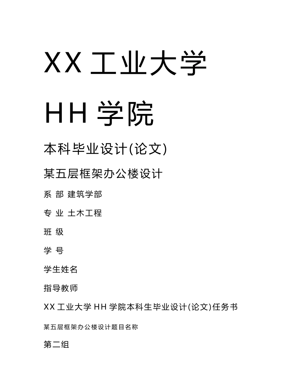 毕业设计论文(土木工程专业)：五层单身宿舍楼框架结构设计_第1页