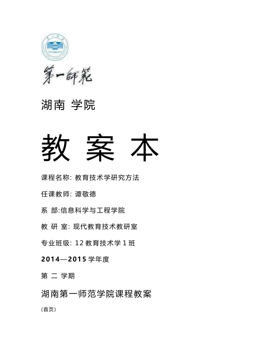 《教育技术学研究方法》湖南省第一师范学校课程教案—教育技术研究方法_第1页