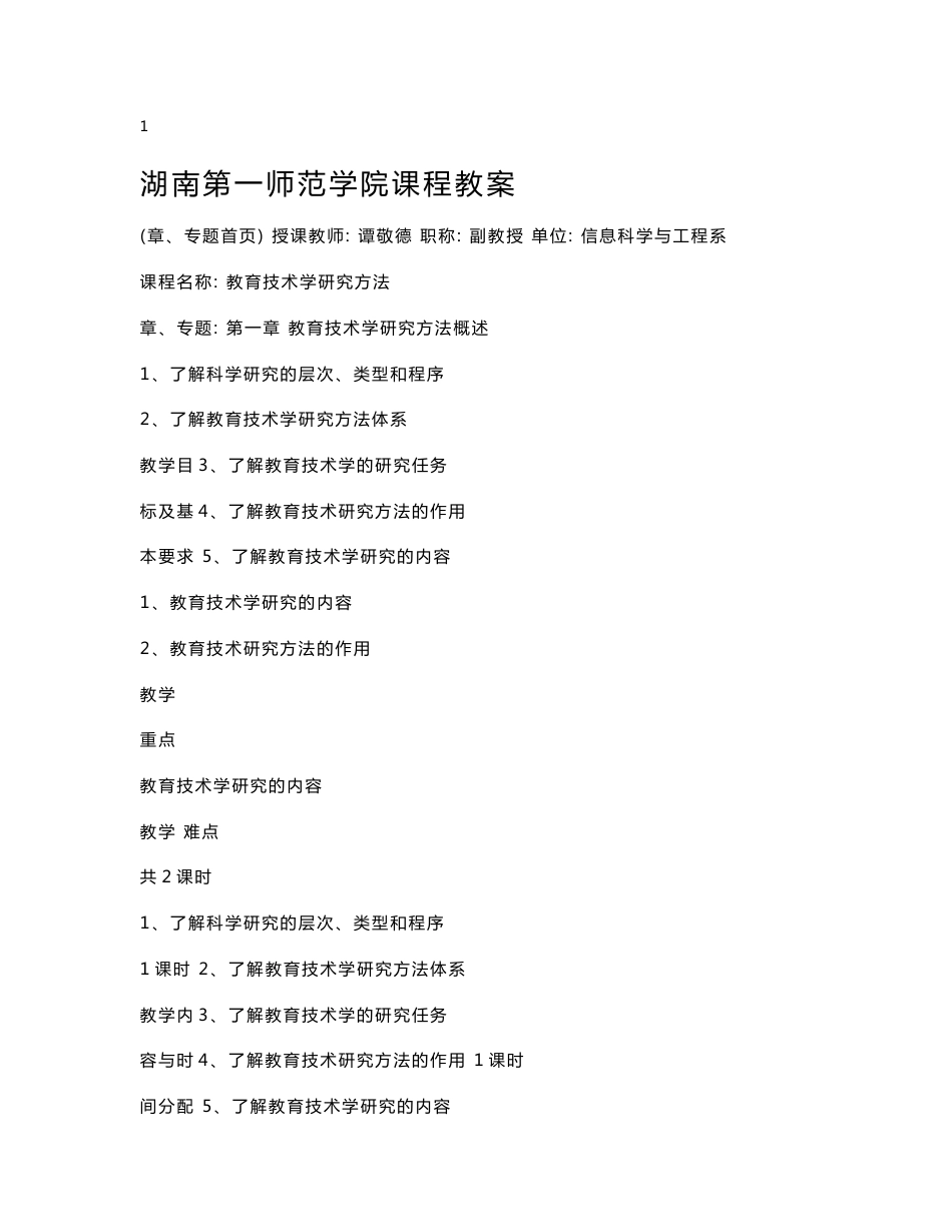 《教育技术学研究方法》湖南省第一师范学校课程教案—教育技术研究方法_第3页