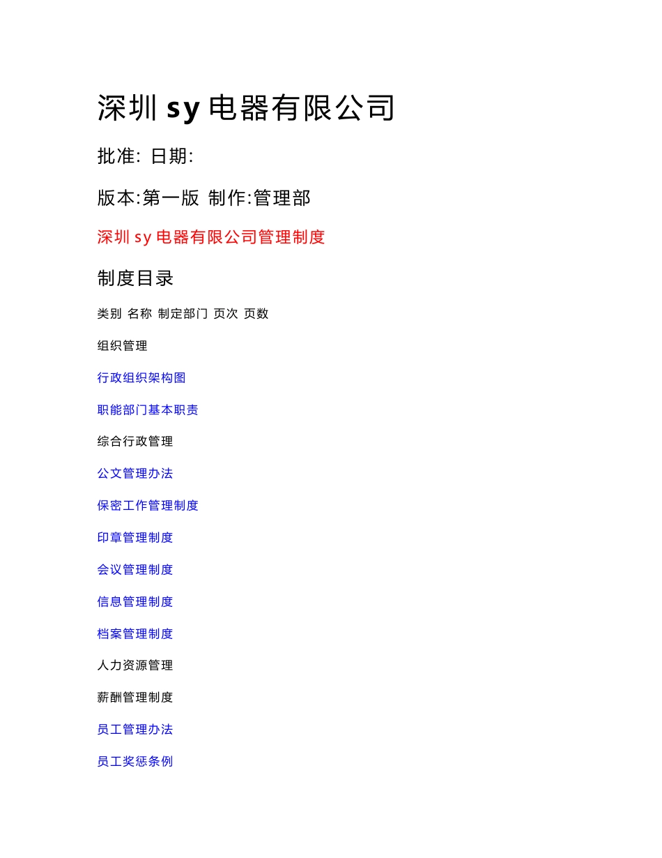 股份制公司制度汇编_第1页