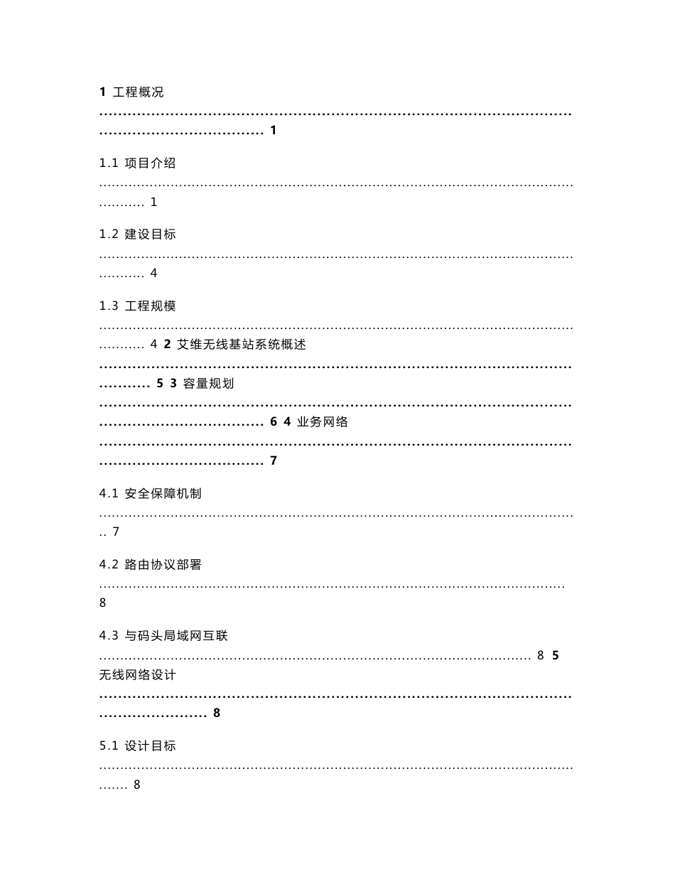 太仓港码头无线系统技术建议书v1.3_第2页