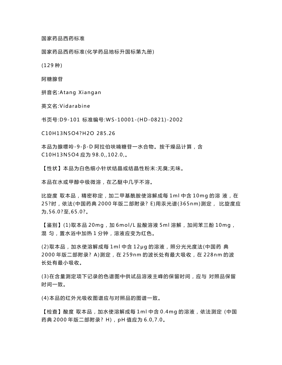 09 国家药品西药标准（化学药品地标升国标第九册）_第1页