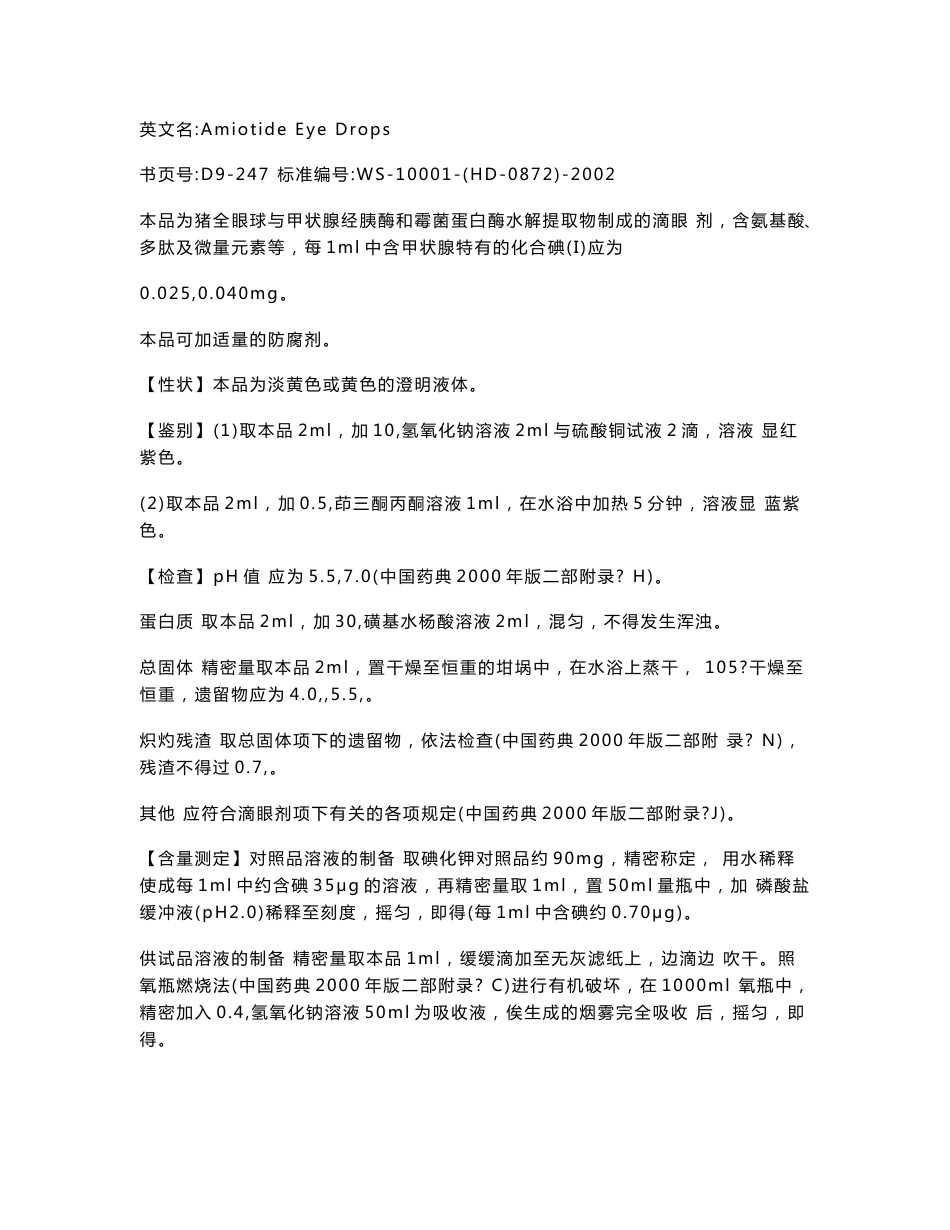 09 国家药品西药标准（化学药品地标升国标第九册）_第3页