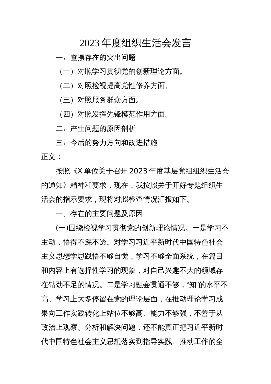 2篇支部普通党员2023-2024年度组织生活会四个方面个人对照发言_第1页