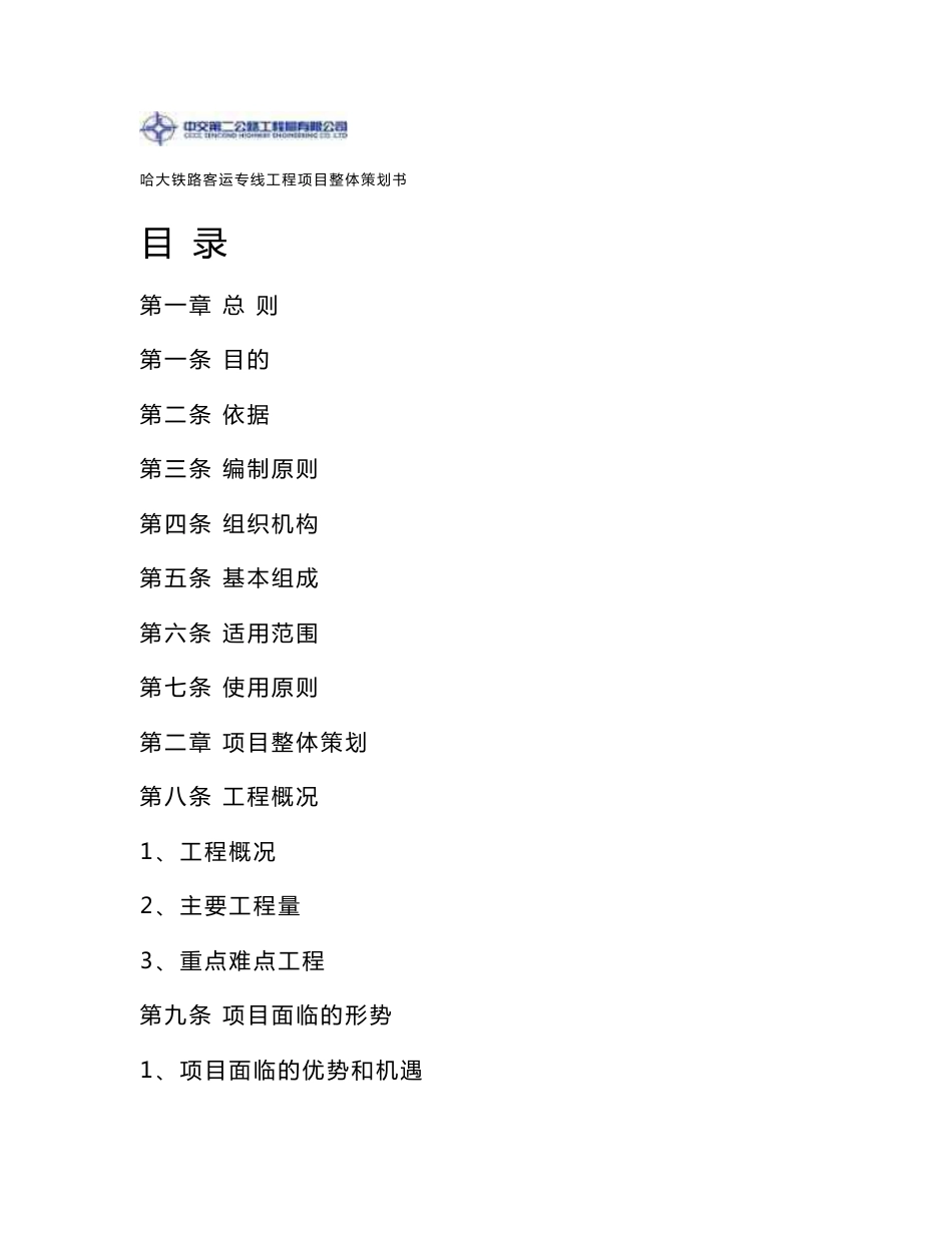 哈大客运专线项目策划书_第1页