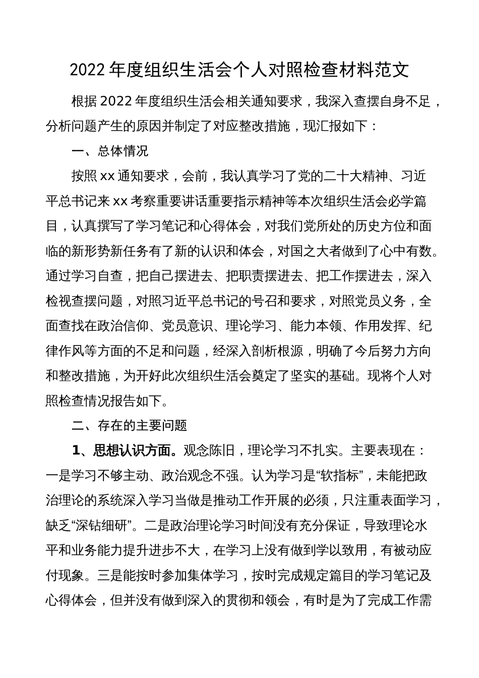 普通党员2022-2023年度组织生活会个人对照检查材料范文（思想认识、责任担当、工作落实、纪律作风等方面）_第1页