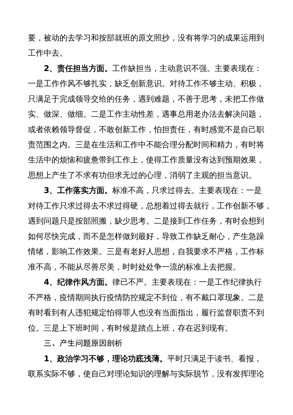 普通党员2022-2023年度组织生活会个人对照检查材料范文（思想认识、责任担当、工作落实、纪律作风等方面）_第2页