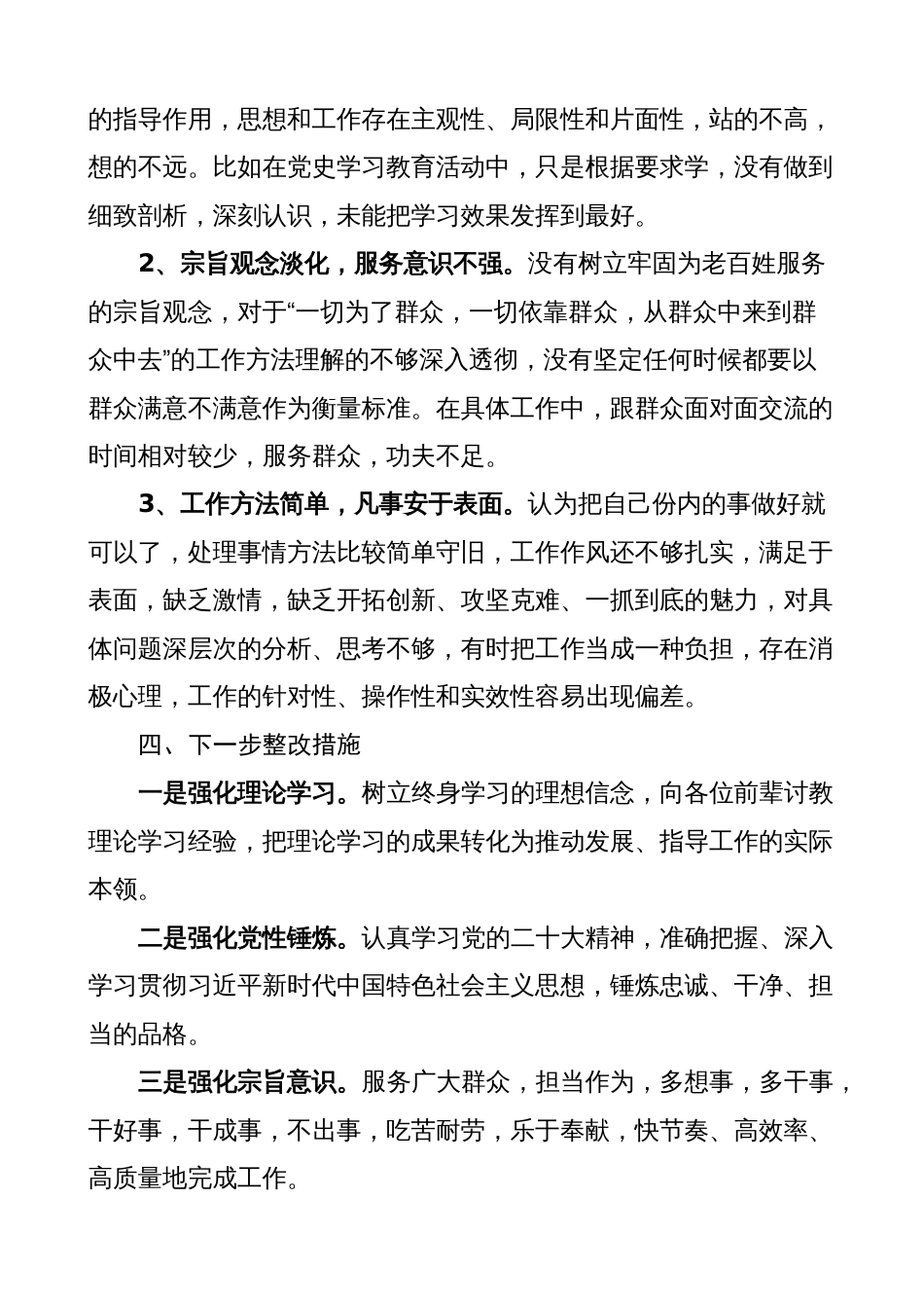 普通党员2022-2023年度组织生活会个人对照检查材料范文（思想认识、责任担当、工作落实、纪律作风等方面）_第3页