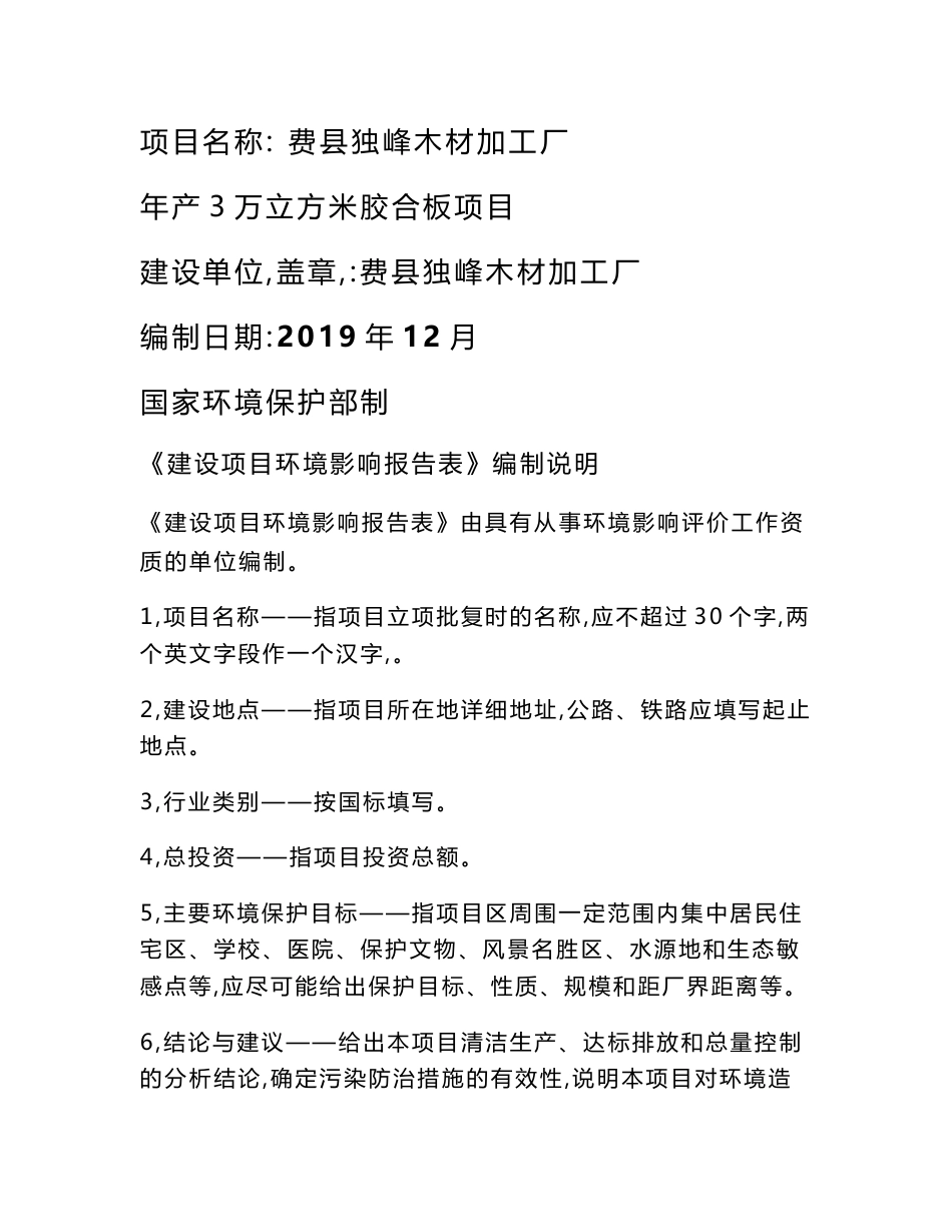 费县独峰木材加工厂年产3万立方米胶合板项目环评报告表_第1页