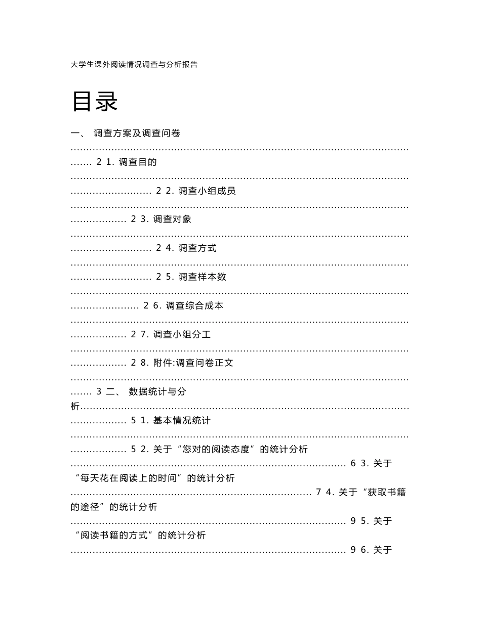 大学生课外阅读情况调查报告_第1页