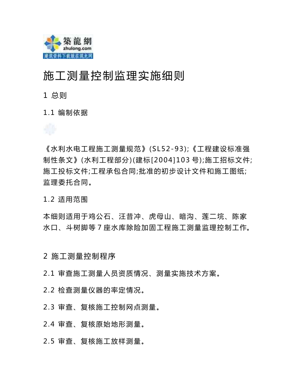 大型水库除险加固工程监理实施细则180页（全套范本、实用价值高）_第1页