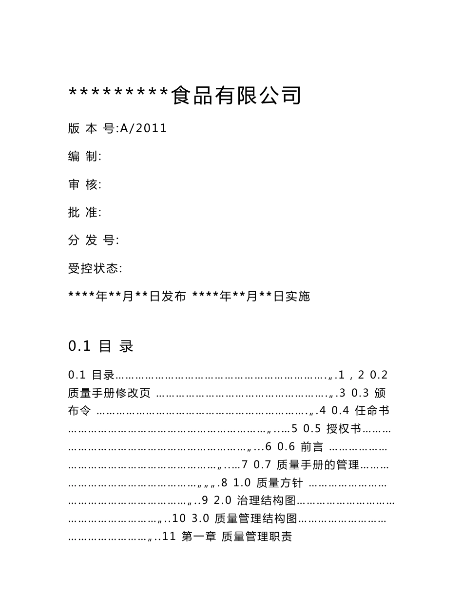 某食品公司质量管理手册_第1页