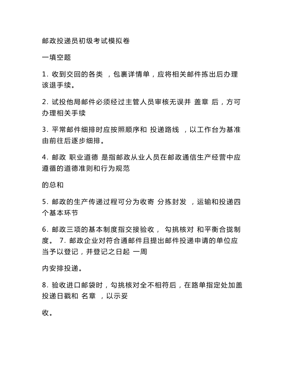 邮政投递员初级考试模拟卷_第1页