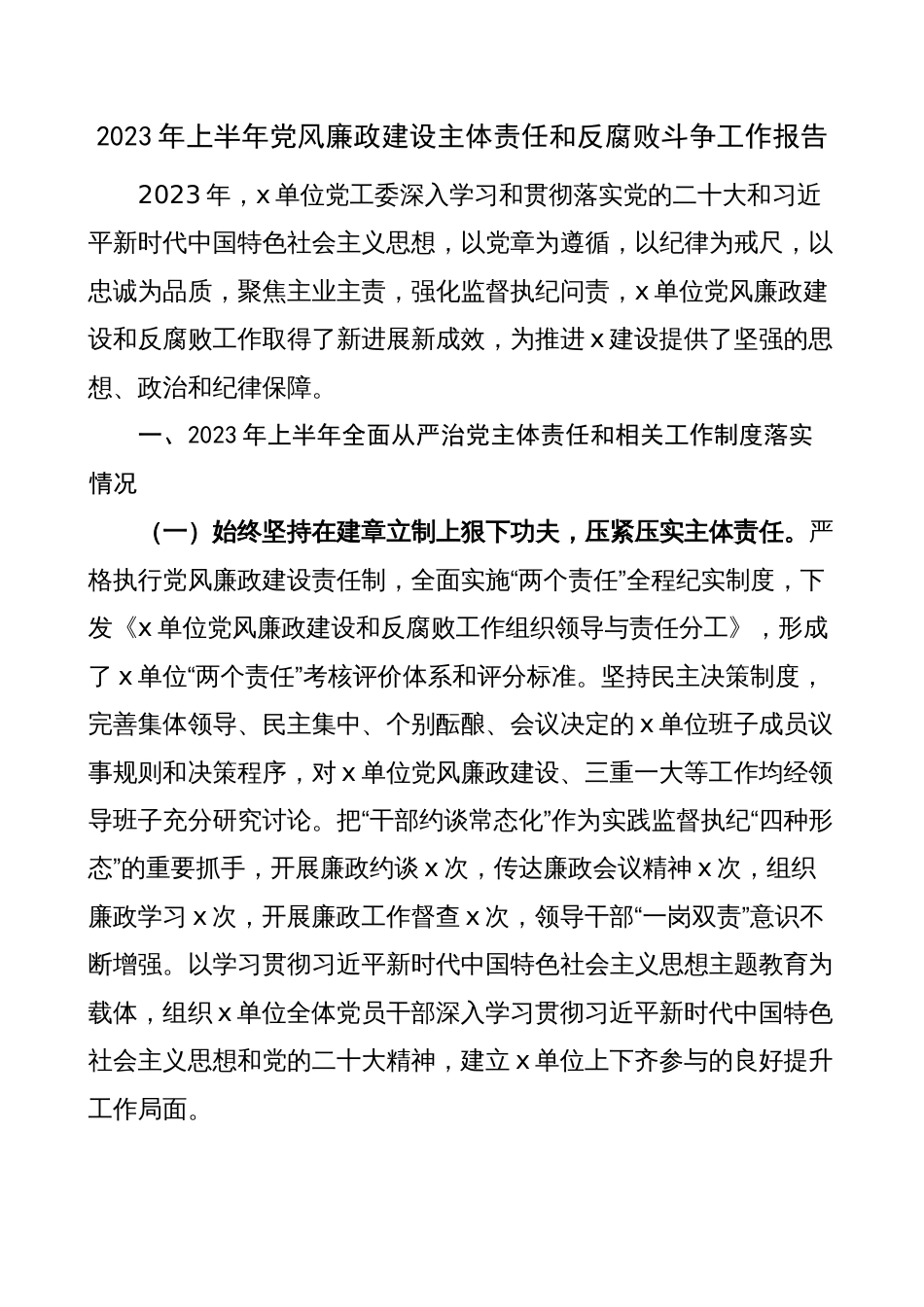 2023年上半年党风廉政建设主体责任和反腐败斗争工作报告（总结汇报）_第1页