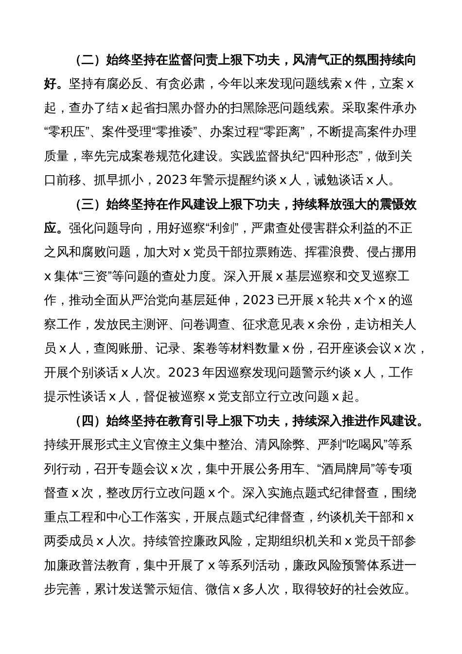 2023年上半年党风廉政建设主体责任和反腐败斗争工作报告（总结汇报）_第2页