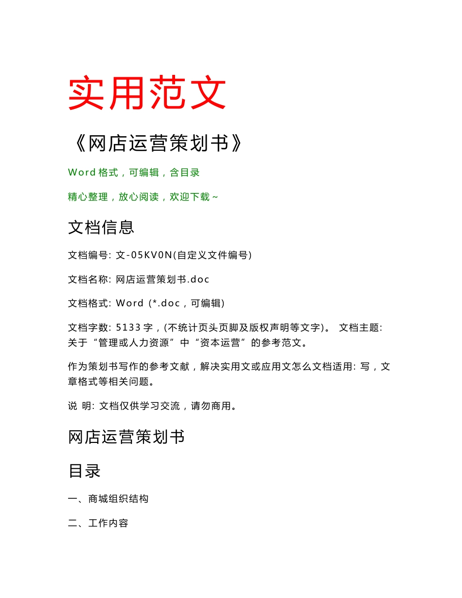 网店运营策划书(策划书范文)_第1页