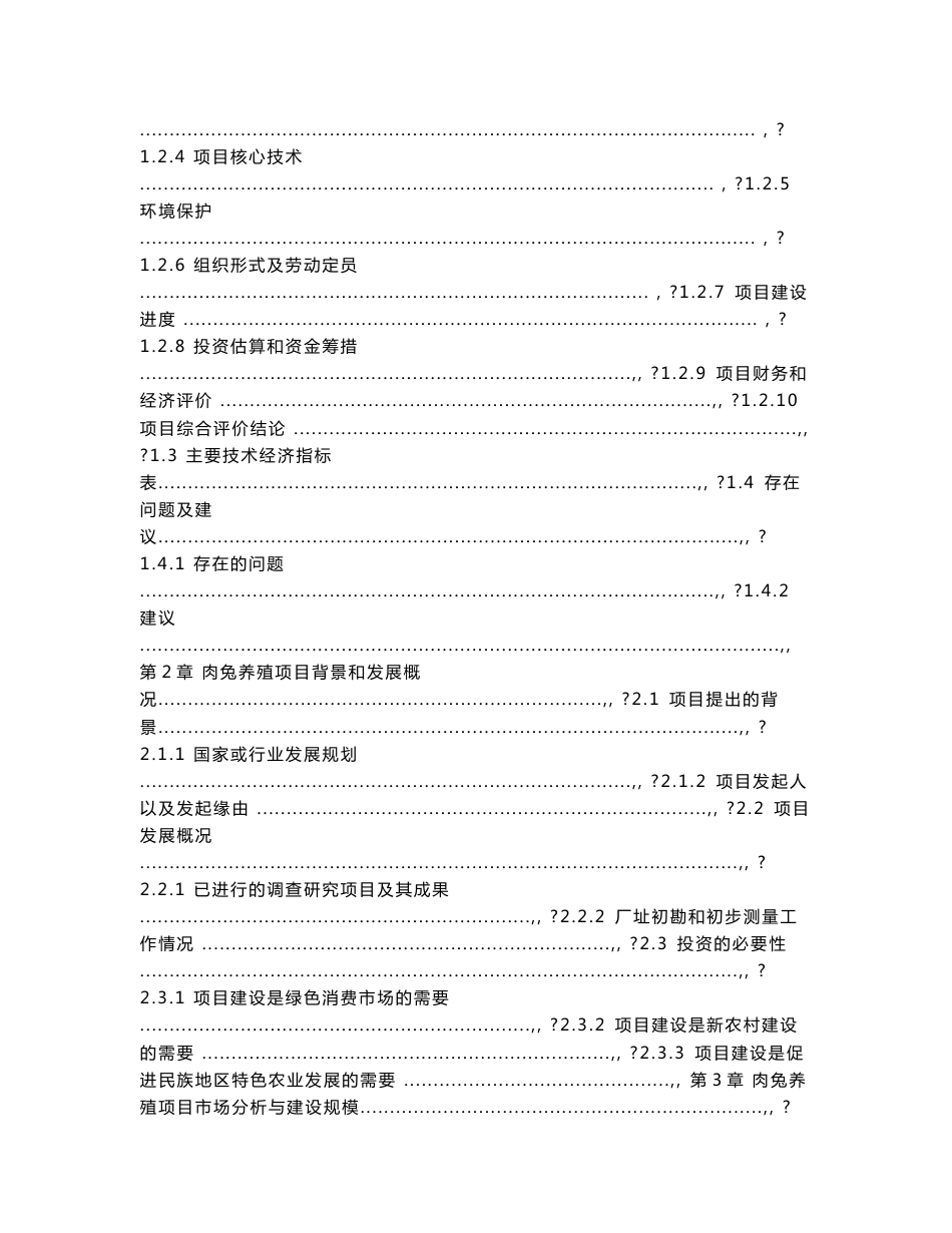 百万只无公害肉兔养殖基地建设项目可行性研究报告_第2页