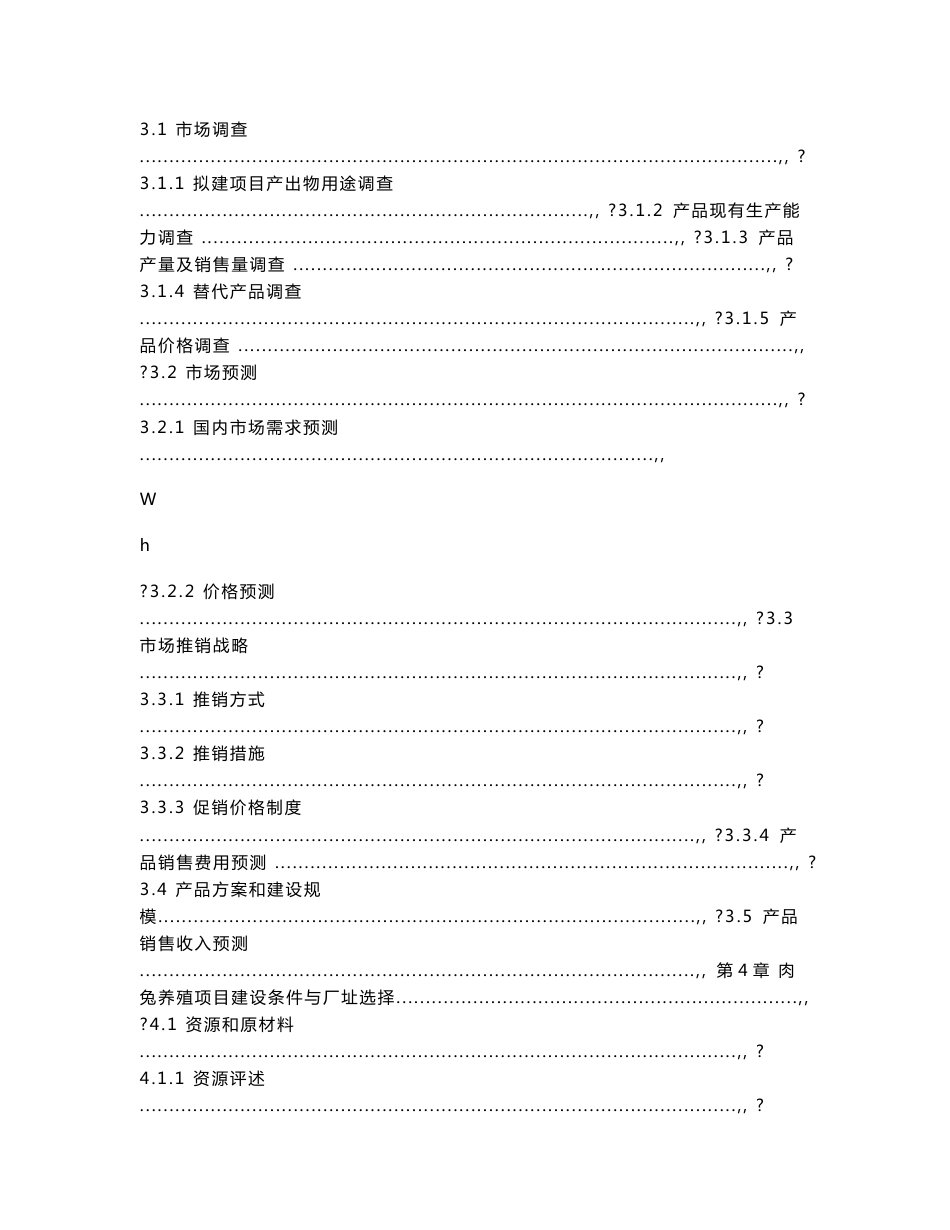 百万只无公害肉兔养殖基地建设项目可行性研究报告_第3页