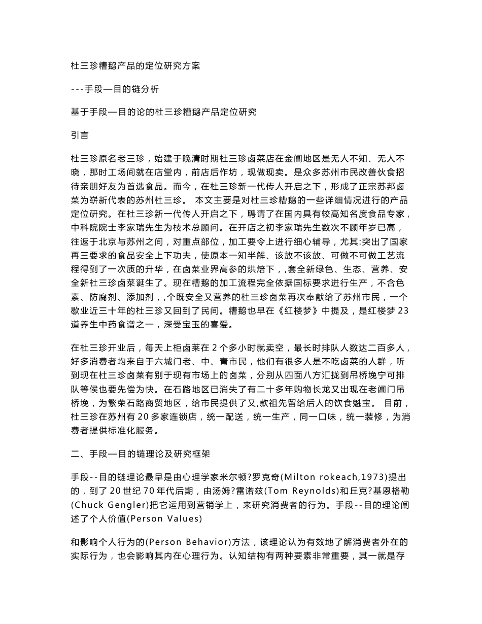 杜三珍糟鹅产品的定位研究方案---手段—目的链分析_第1页