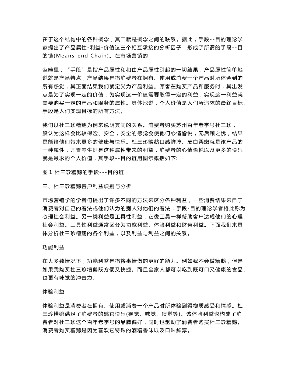 杜三珍糟鹅产品的定位研究方案---手段—目的链分析_第2页