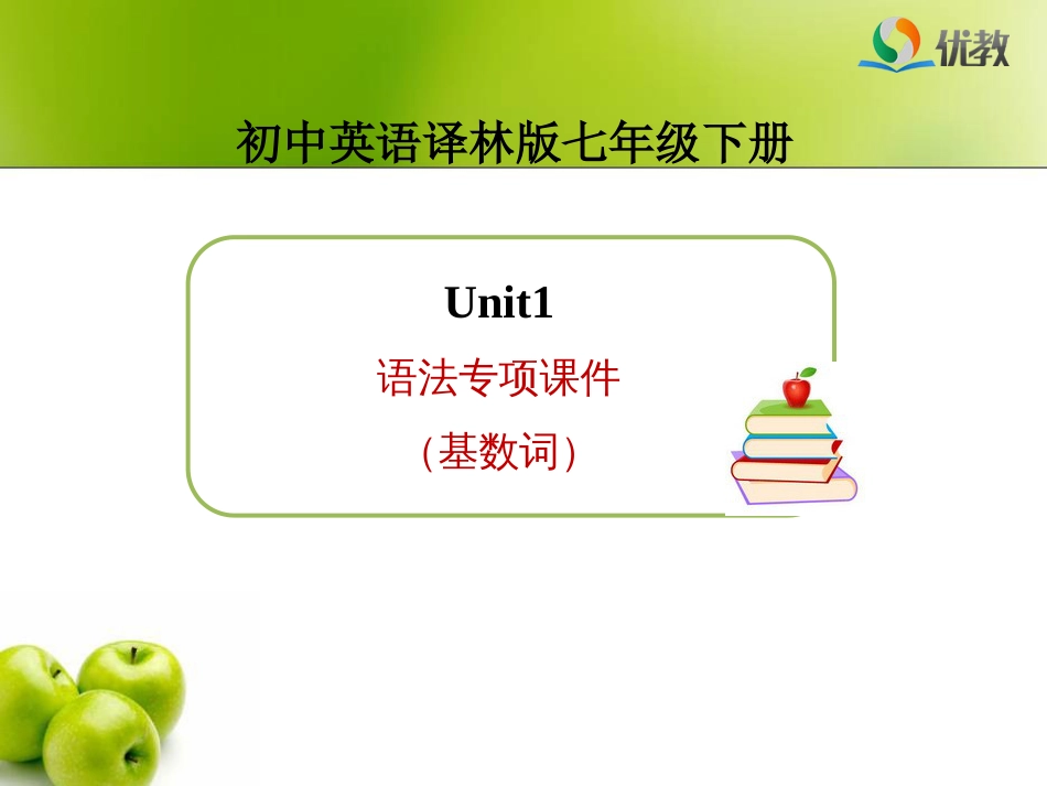 初中英语译林版七年级下册Unit1语法专项课件基数词_第1页