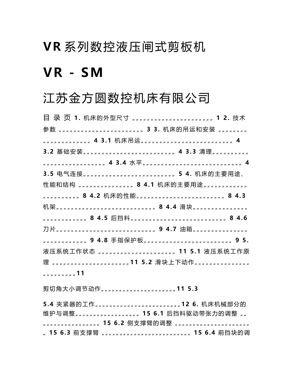 VR系列数控液压闸式剪板机使用说明书(江苏金方圆)_第1页