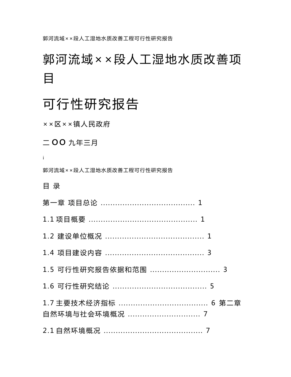 山东省郭河流域桑村段人工湿地水质改善工程可行性研究报告_第1页