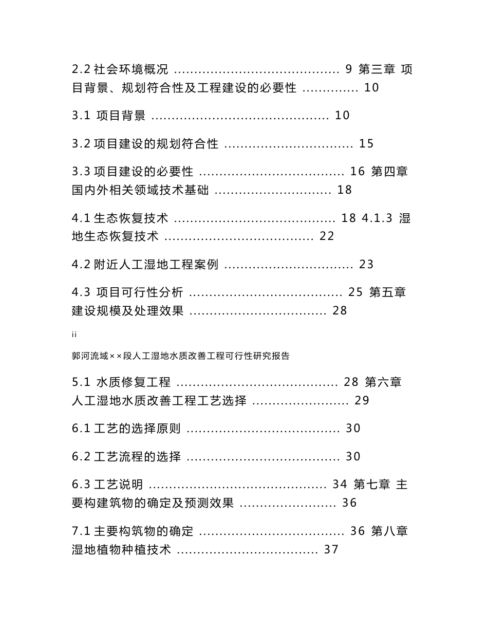 山东省郭河流域桑村段人工湿地水质改善工程可行性研究报告_第2页