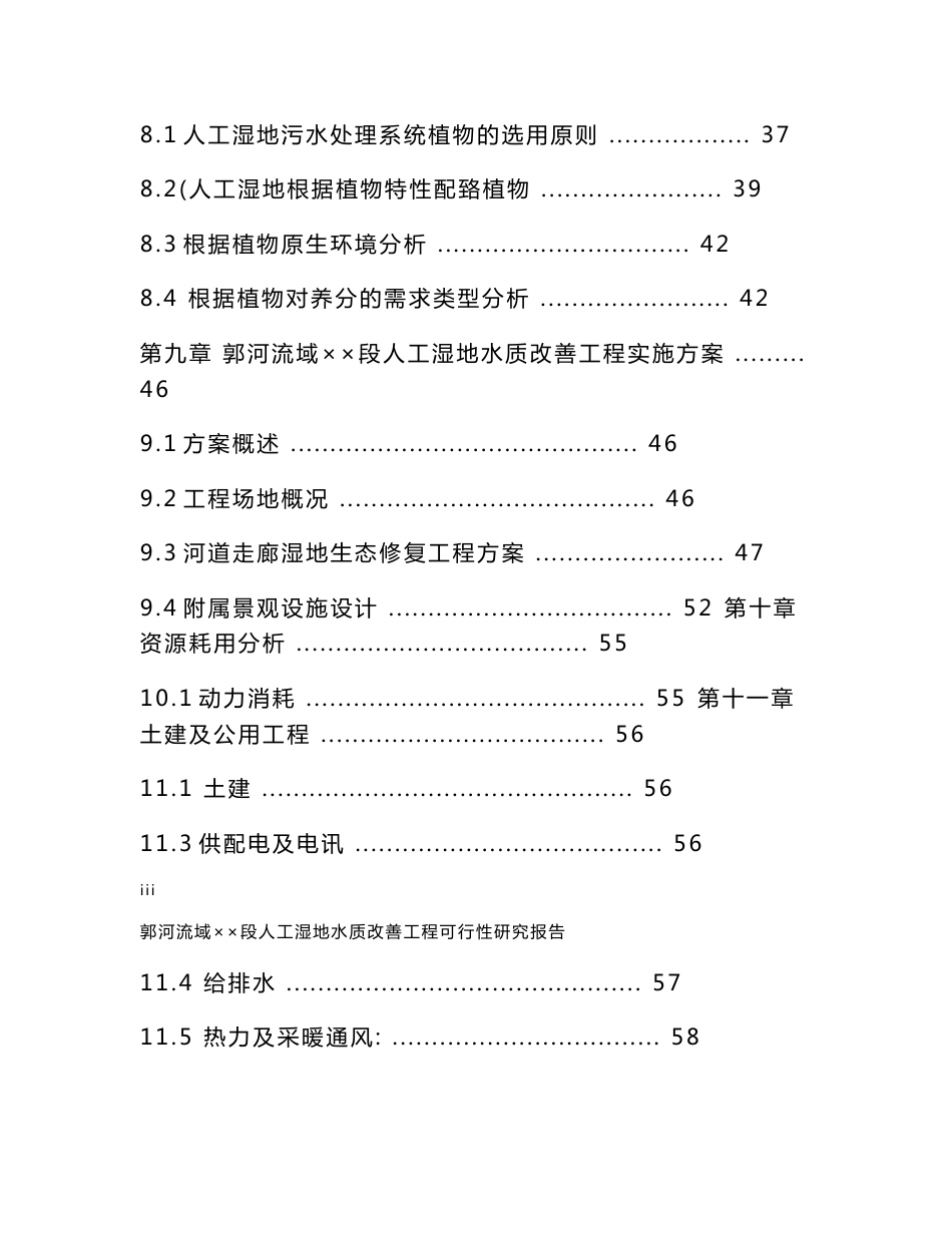 山东省郭河流域桑村段人工湿地水质改善工程可行性研究报告_第3页