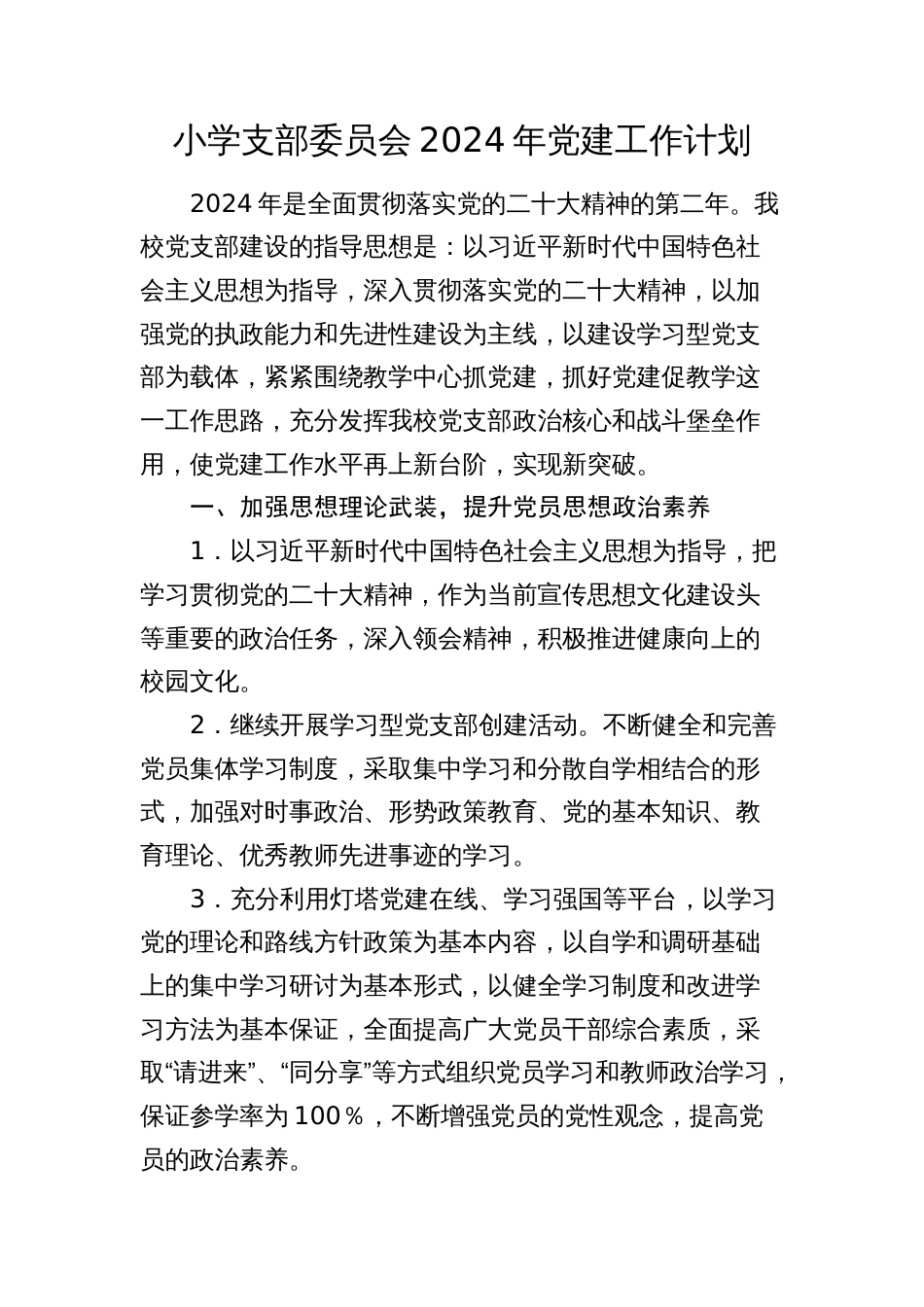 小学党支部2024年党建工作计划要点2025_第1页
