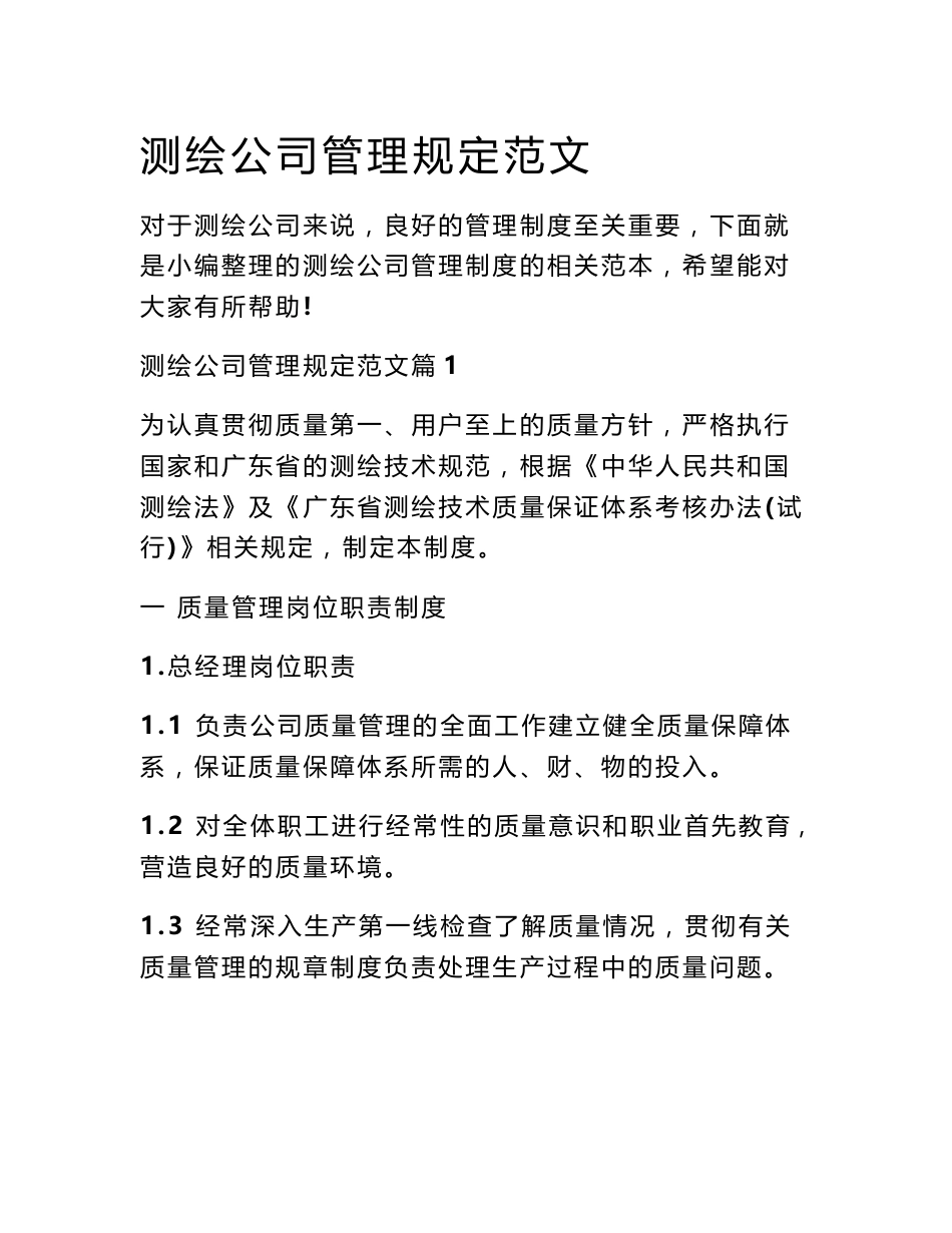 测绘公司管理规定范文_第1页
