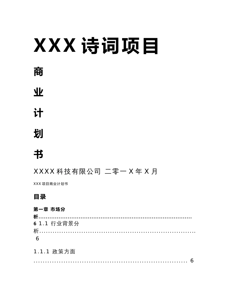 中国传统文化传播类互联网项目创业方案商业计划书_第1页