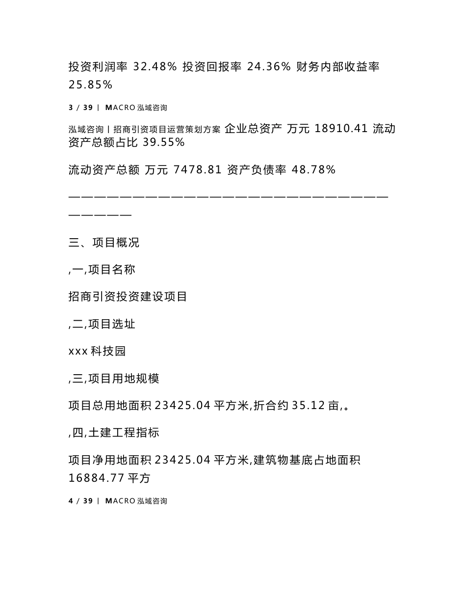 招商引资项目运营策划方案_第3页