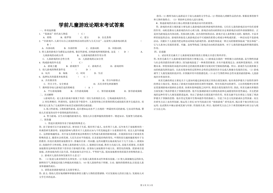 《学前儿童游戏论》期末考试及答案_第3页