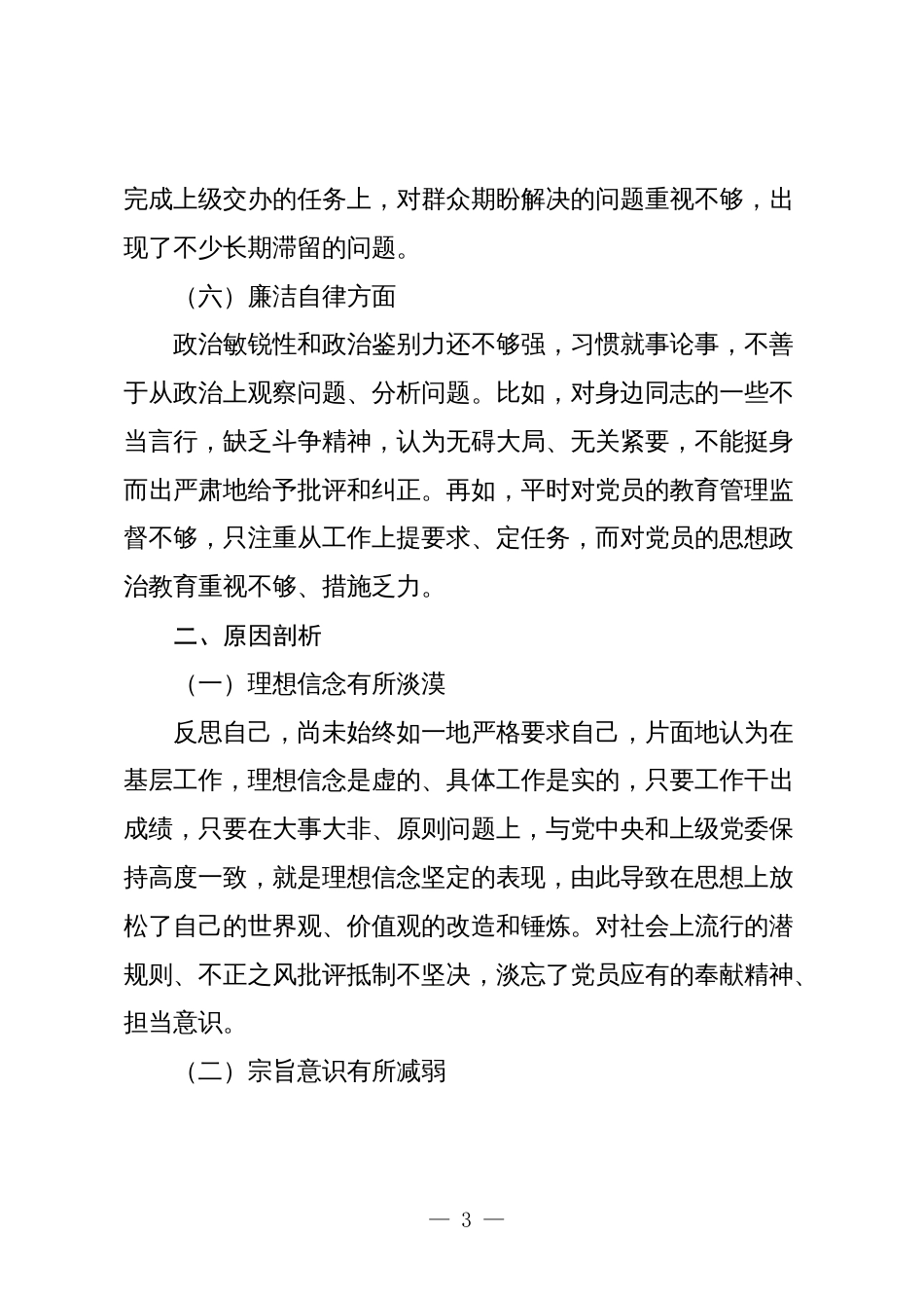 7篇2023-2024年度组织生活会对照六个方面班子成员个人检视剖析发言2_第3页