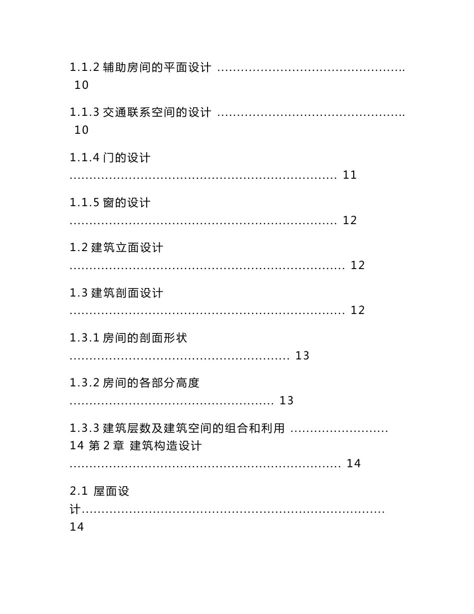 学生宿舍楼建筑与结构设计  毕业设计计算书_第3页