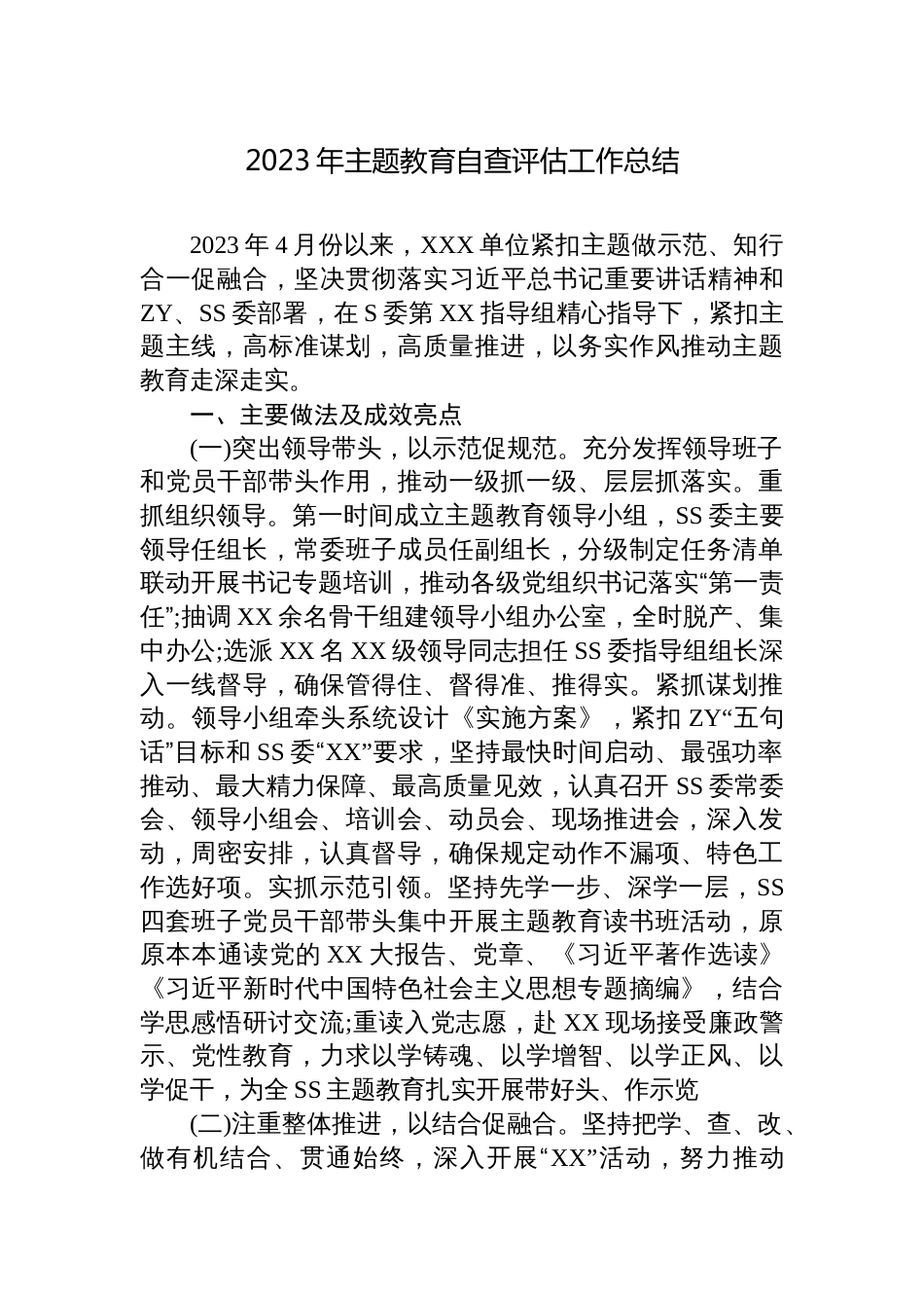 单位2023年学习贯彻主题教育自查评估工作总结报告_第1页