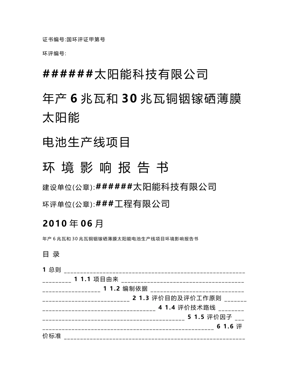 太阳能科技有限公司年产6兆瓦和30兆瓦铜铟镓硒薄膜太阳能电池生产线项目环境影响报告书_第1页