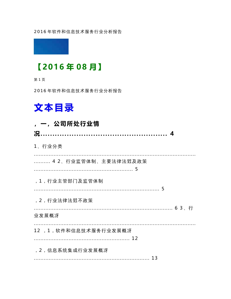 2016年软件和信息技术服务行业分析报告_第1页