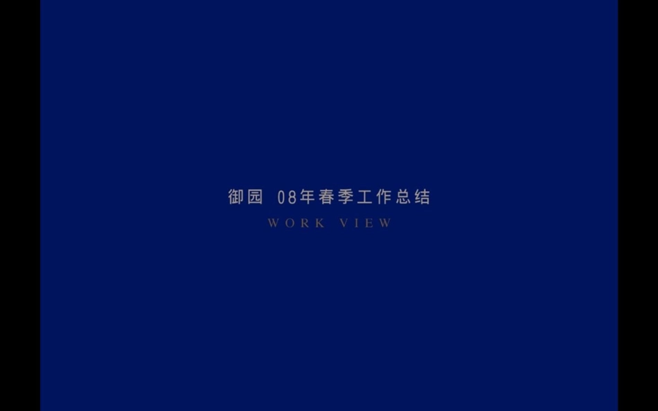 北京红鹤：绿城御园08一季度企划推广春季工作总结_第1页