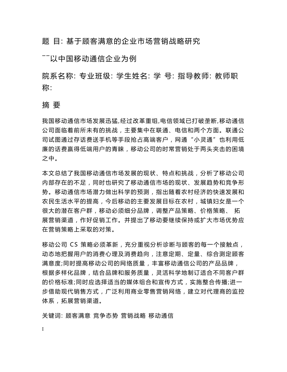 基于顾客满意的企业市场营销战略研究――以中国移动通信企业为例_第1页
