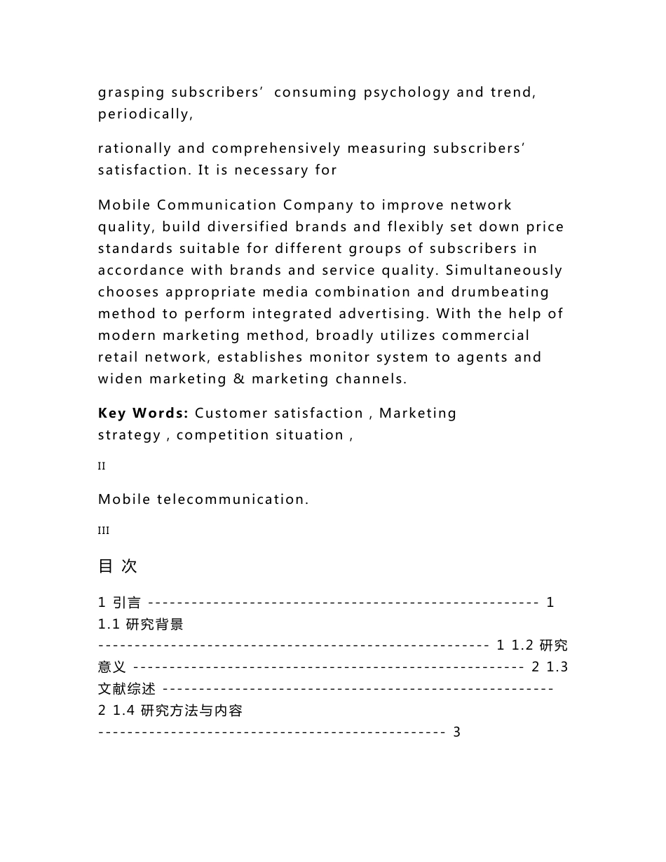 基于顾客满意的企业市场营销战略研究――以中国移动通信企业为例_第3页