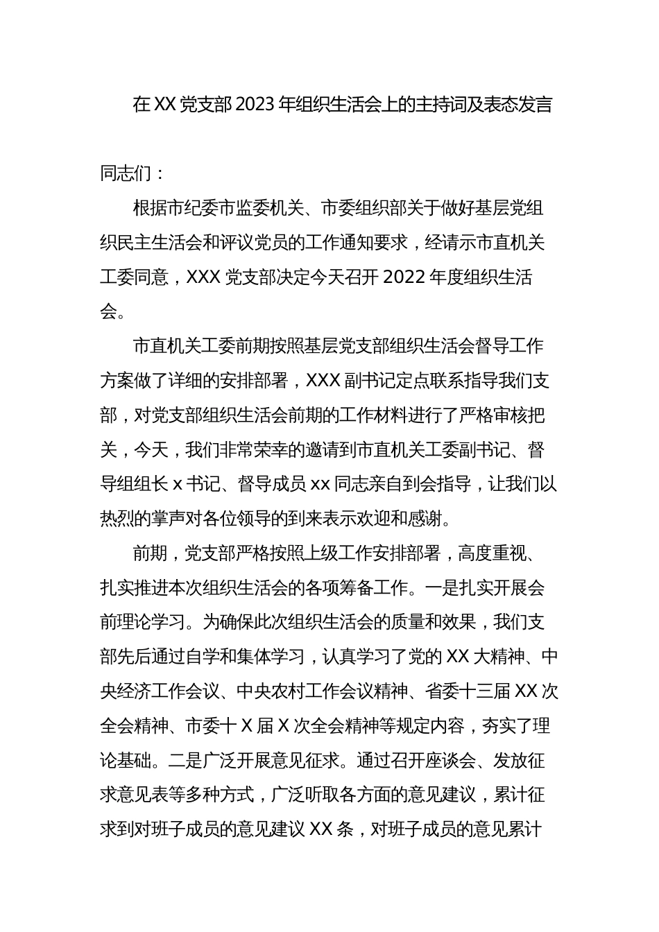 支部书记在2022-2023年组织生活会上的主持词及表态发言总结讲话材料_第1页