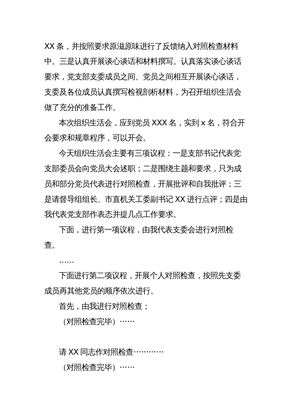 支部书记在2022-2023年组织生活会上的主持词及表态发言总结讲话材料_第2页