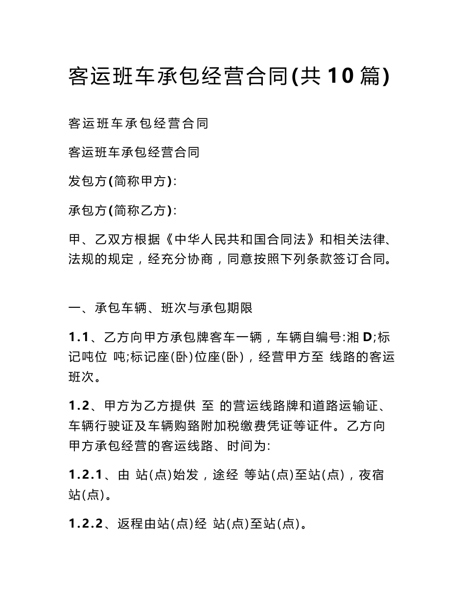 客运班车承包经营合同(共10篇)_第1页