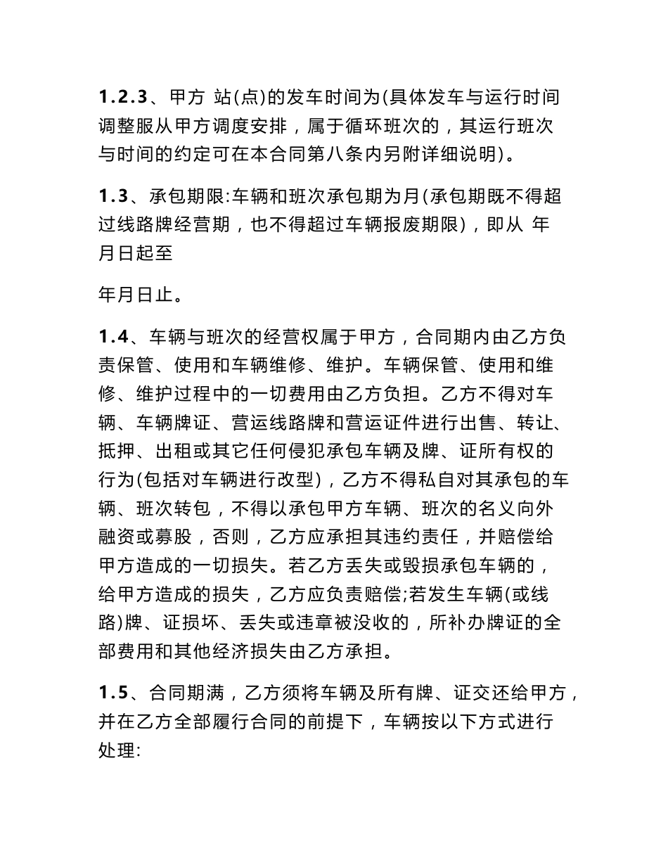 客运班车承包经营合同(共10篇)_第2页