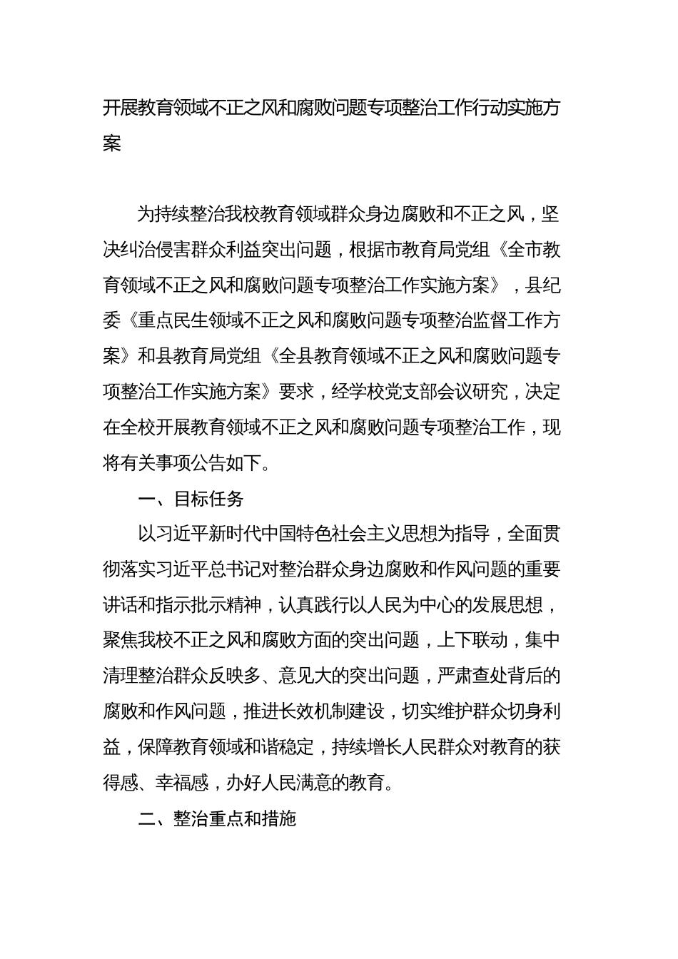 学校开展教育领域不正之风和腐败问题专项整治工作行动实施方案范文_第1页